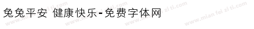 兔兔平安 健康快乐字体转换